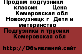  Продам подгузники “Vip Baby“ классик. №4 › Цена ­ 500 - Кемеровская обл., Новокузнецк г. Дети и материнство » Подгузники и трусики   . Кемеровская обл.